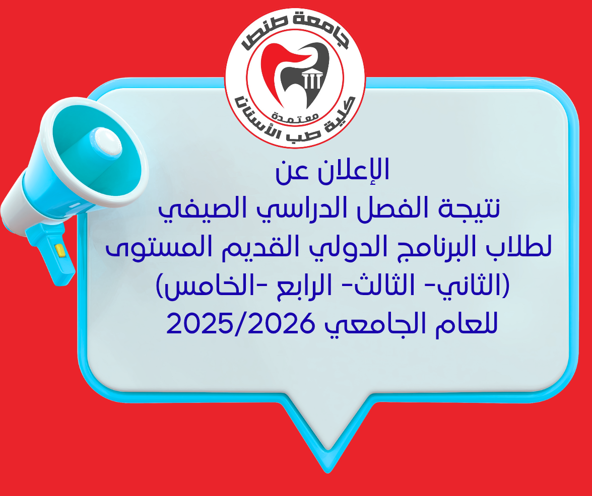 الإعلان عن نتيجة الفصل الدراسي الصيفي لطلاب البرنامج الدولي القديم المستوى (الثاني- الثالث- الرابع -الخامس) للعام الجامعي 2025/2026 